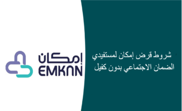تمويل إمكان لمستفيدي الضمان الاجتماعى بدون كفيل في المملكة