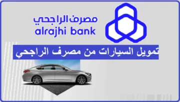 تمويل الراجحي للسيارات بشروط ميسرة للجميع مقيمين ومواطنين بالمملكة العربية السعودية