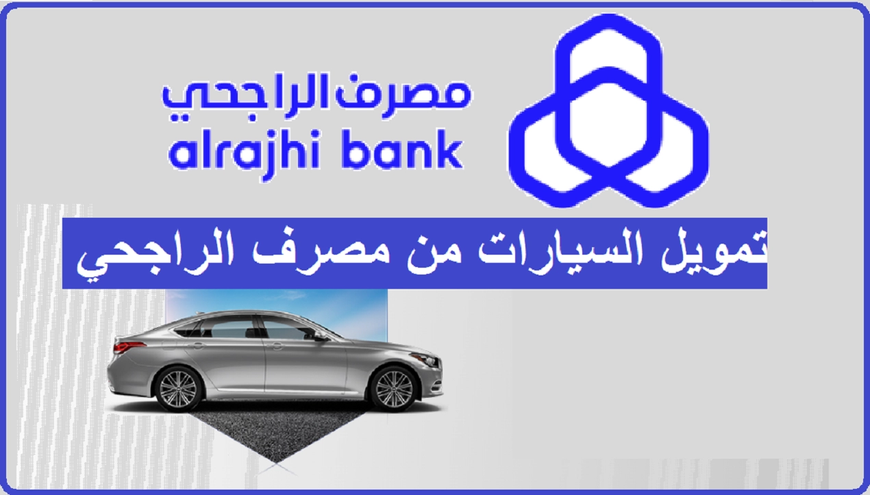 تمويل الراجحي للسيارات بشروط ميسرة للجميع مقيمين ومواطنين بالمملكة العربية السعودية 5 تمويل الراجحي للسيارات بشروط ميسرة للجميع مقيمين ومواطنين بالمملكة العربية السعودية