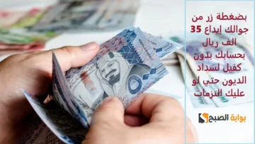 “بضغطة زر من جوالك” إيداع 35 الف ريال بحسابك بدون كفيل لسداد الديون حتي لو عليك التزمات