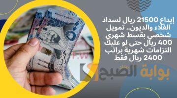 تمويل شخصي بقسط شهري 400 ريال