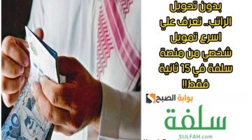 تمويل شخصي من منصة سلفة