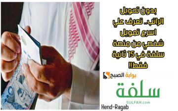 بدون تحويل الراتب.. تعرف علي اسرع تمويل شخصي من منصة سلفة في 15 ثانية فقط!!