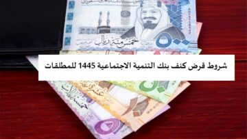 شروط قرض كنف بنك التنمية الاجتماعية 1445 للمطلقات وأهم المستندات اللازمة للتسجيل