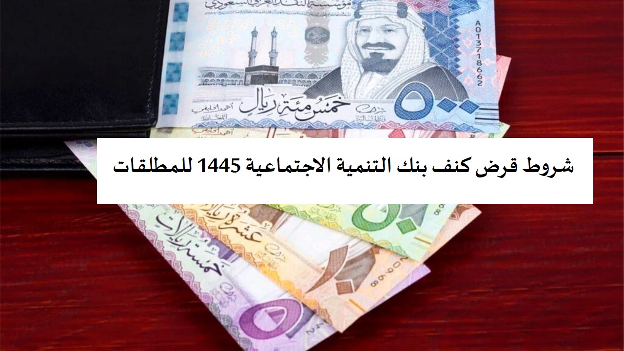 شروط قرض كنف بنك التنمية الاجتماعية 1445 للمطلقات وأهم المستندات اللازمة للتسجيل 5 شروط قرض كنف بنك التنمية الاجتماعية 1445 للمطلقات وأهم المستندات اللازمة للتسجيل