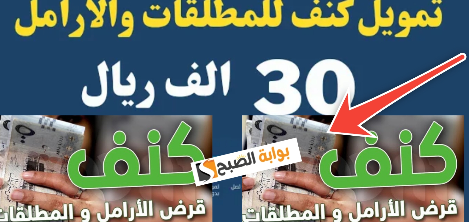 شروط تمويل كنف من بنك التنمية الاجتماعية 30 ألف ريال وطريقة التقديم