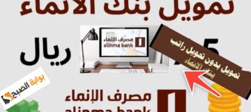 طريقة الحصول على تمويل بدون تحويل راتب بنك الإنماء إلكترونيا في 7 خطوات