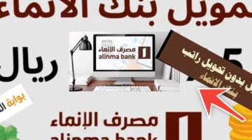 تمويل مصرف الإنماء