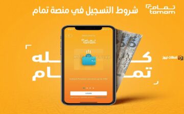 هل المقيمين مقبولين في تمويل منصة تمام بقيمة 50 ألف ريال؟ تعرف على التفاصيل