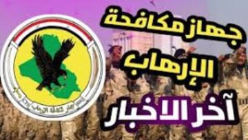اسماء المقبولين جهاز مكافحة الارهاب بالعراق 2024 ur.gov.iq وشروط القبول