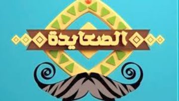 القناة التي يبحث عنها الكثيرين.. تردد قناة الصعايدة 2024 على النايل سات استقبلها الآن