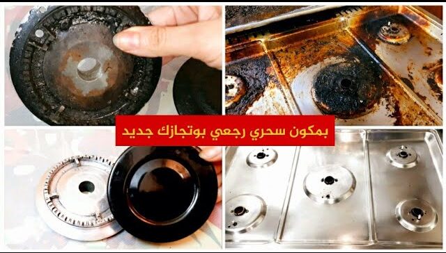 مهما كانت مليانه دهون هترجع جديدة من تانى طريقة تنظيف البوتجاز وعيون وحوامل البوتجاز بطريقة مش هتخطر على بالك 5 مهما كانت مليانه دهون هترجع جديدة من تانى طريقة تنظيف البوتجاز وعيون وحوامل البوتجاز بطريقة مش هتخطر على بالك