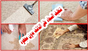 خلطة روعة لتنظيف السجاد بطريقة عبقرية هتزيل كل البقع بكل سهولة بدون دعك ولا مجهود هيرجع جديد