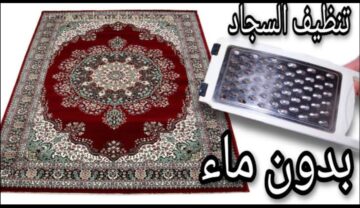 قبل رمضان..تنظيف السجاد والموكيت على الناشف بكل سهولة بدون دعك ولا مجهود وهو فى مكانة هيرجع جديد لانج.. اختراع بجد