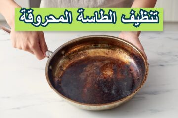 وصفة خطيرة لتنظيف طاسة القلي المحروقة وتلميعها وإزالة أصعب الدهون والزيوت المتراكمة بدون دعك أو فرك