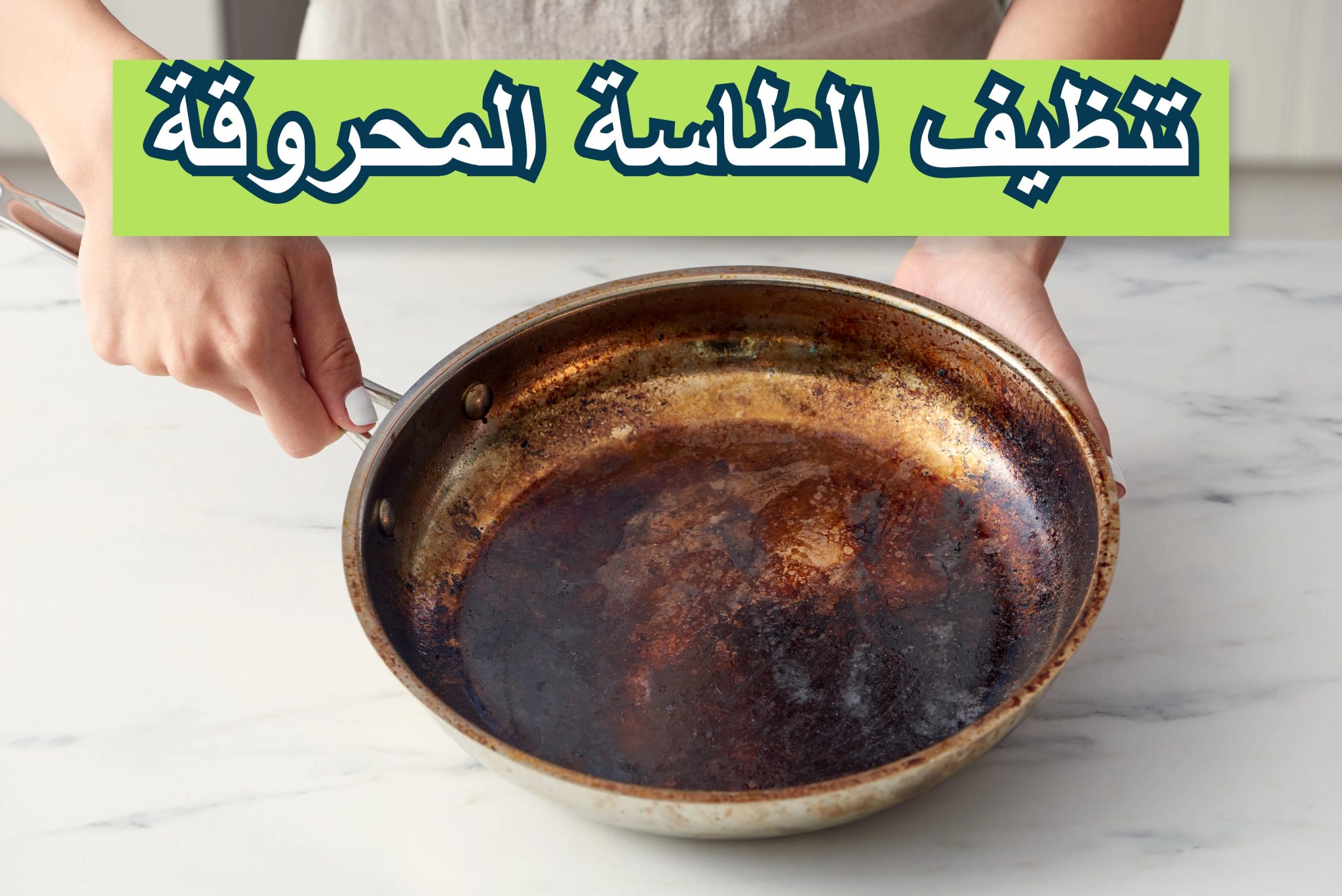 وصفة خطيرة لتنظيف طاسة القلي المحروقة وتلميعها وإزالة أصعب الدهون والزيوت المتراكمة بدون دعك أو فرك 5 وصفة خطيرة لتنظيف طاسة القلي المحروقة وتلميعها وإزالة أصعب الدهون والزيوت المتراكمة بدون دعك أو فرك
