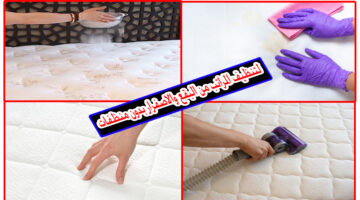 تنظيف المراتب