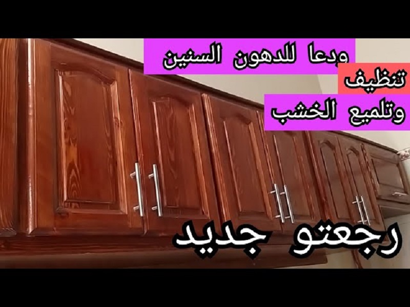 "خلطة سحرية في كل بيت" تنظيف المطبخ الخشب من الدهون المتراكمة.. هيرجع جديد مرة تانية 5 “خلطة سحرية في كل بيت” تنظيف المطبخ الخشب من الدهون المتراكمة.. هيرجع جديد مرة تانية