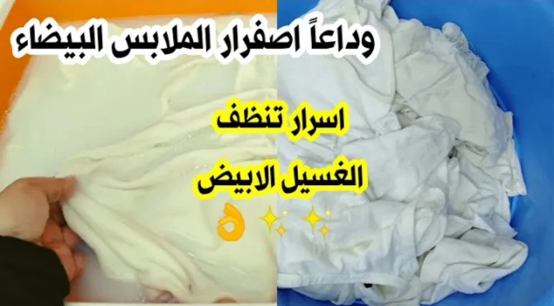 هترجع جديدة تانى زي الفل….خلطة جبارة لتنظيف الملابس البيضاء من البقع والاصفرار والعرق مهما كانت صعبه هترجع جديدة من تانى