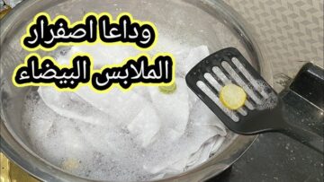 أقوي خلطة لتنظيف الملابس البيضاء والملونة من الاصفرار والبقع الصعبة حتي لو سنين في ثواني بمكون ميخطرش في بالك هترجع تبرق