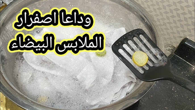أقوي خلطة لتنظيف الملابس البيضاء والملونة من الاصفرار والبقع الصعبة حتي لو سنين في ثواني بمكون ميخطرش في بالك هترجع تبرق
