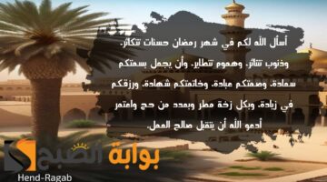 تهنئة بحلول شهر رمضان المبارك 2024