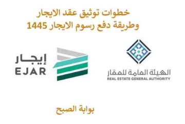 خطوات توثيق عقد الايجار وكيفية تسديد رسوم الايجار عبر منصة ايجار 1445