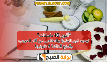 “أقوى 10 ماسكات” توحيد لون البشرة والتخلص من آثار الحبوب والبقع الداكنة لا تفوتيها