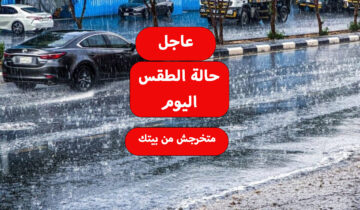 صواعق رعدية وأمطار غزيرة والأرصاد تحذر من توقعات الطقس وتطلق إنذار أحمر على 6 مناطق