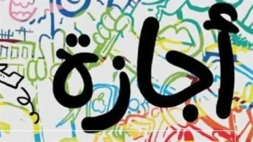 حظهم سيئ.. 10 فئات محرومة من إجازة 25 يناير (اعرف أنت منهم ولا لأ؟)