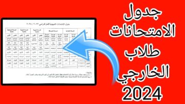 موعد وجدول الامتحانات التمهيدية الخارجي 2023/ 2024.. وزارة التربية العراقية توضح