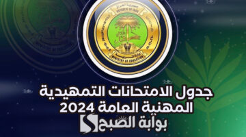 جدول الامتحانات التمهيدية المهنية العامة