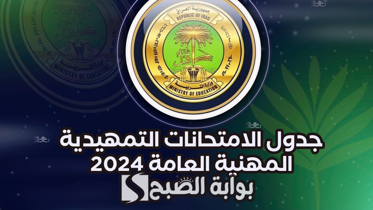"التربية العراقية تنشر".. جدول الامتحانات التمهيدية المهنية العامة 2024 بالعراق 5 “التربية العراقية تنشر”.. جدول الامتحانات التمهيدية المهنية العامة 2024 بالعراق