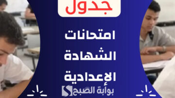 “تبدأ اليوم”.. جدول امتحانات الصف الثالث الاعدادي 2024 محافظة القاهرة
