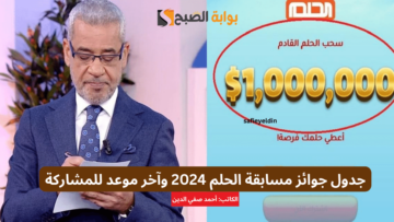 “احجز فرصتك” جدول جوائز مسابقة الحلم 2024 وآخر موعد للمشاركة