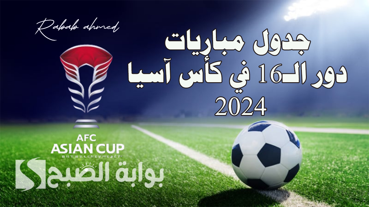 جدول مباريات دور الـ16 في كأس آسيا 2024 والقنوات الناقلة له