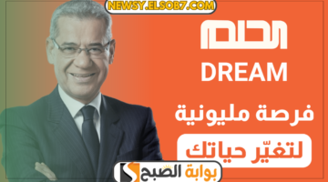 جميع طرق الاشتراك في مسابقة الحلم