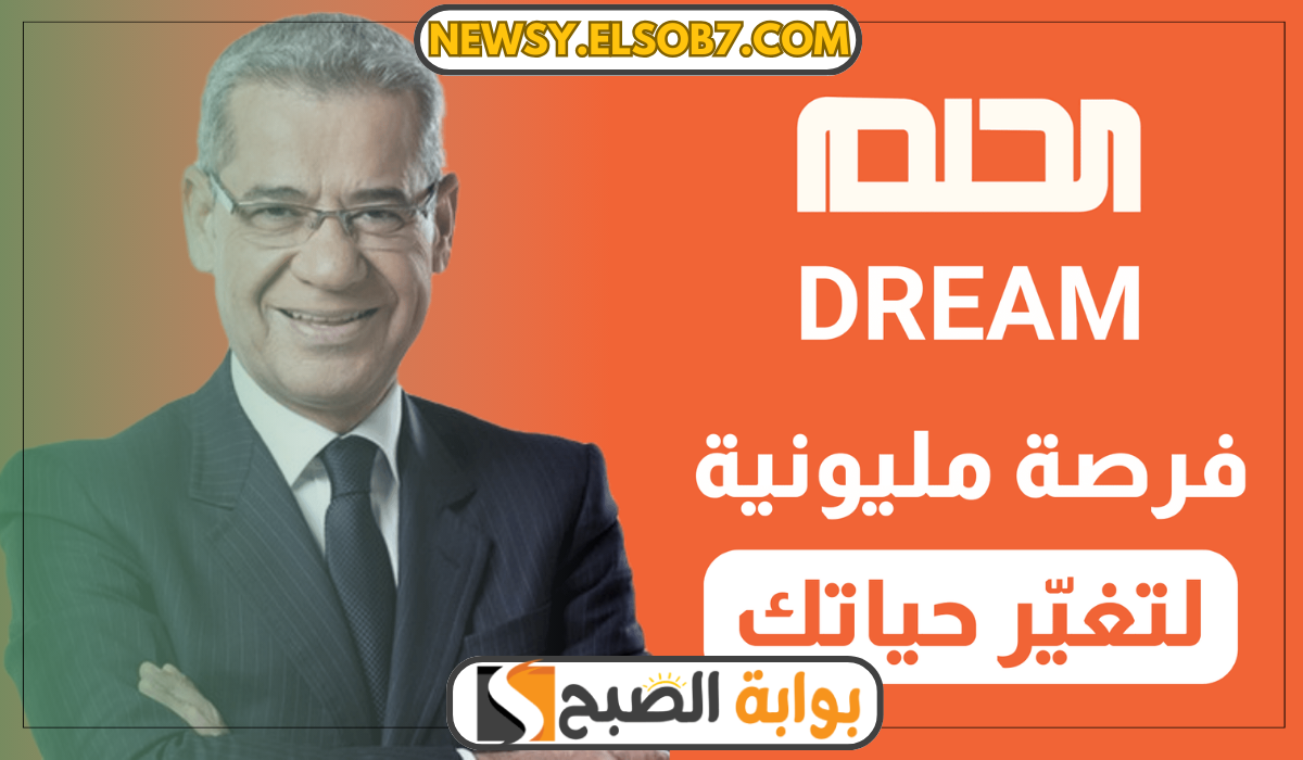 “ألحق وشارك واكسب” جميع طرق الاشتراك في مسابقة الحلم وأرقام التواصل من جميع البلاد