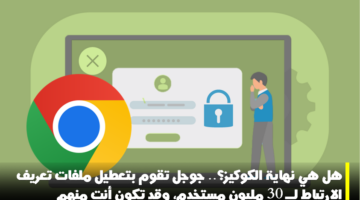 جوجل كروم كوكيز ملفات تعريف الارتباط
