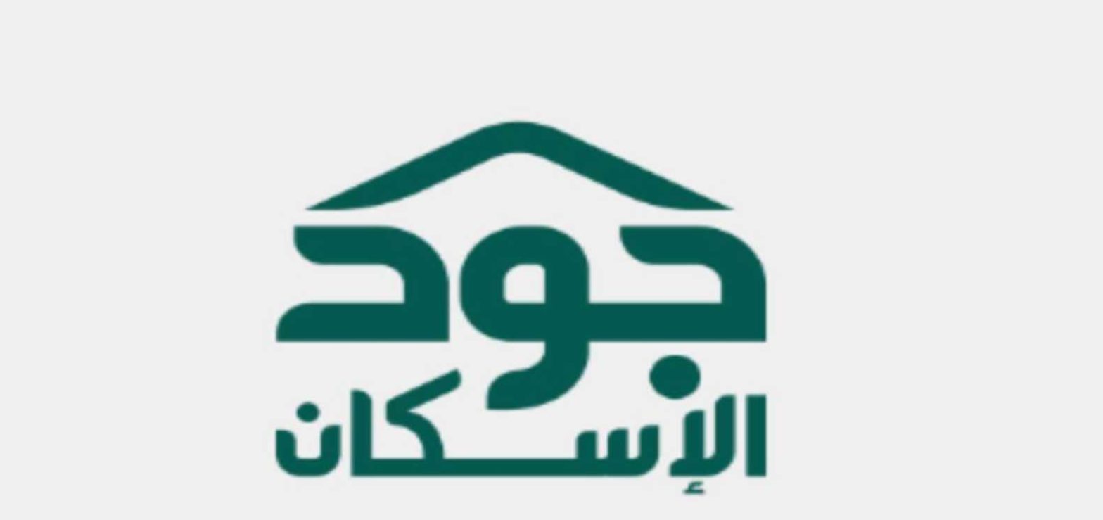 التسجيل في منصة جود الإسكان 1445هـ.. الرابط والشروط 5 التسجيل في منصة جود الإسكان 1445هـ.. الرابط والشروط