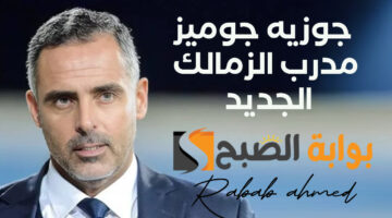 جوزيه جوميز مدرب الزمالك الجديد