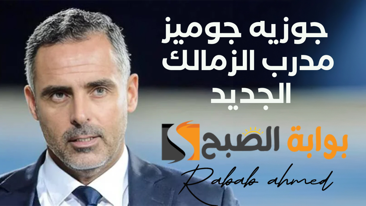 تعرف على مسيرة جوزيه جوميز مدرب الزمالك الجديد 5 تعرف على مسيرة جوزيه جوميز مدرب الزمالك الجديد