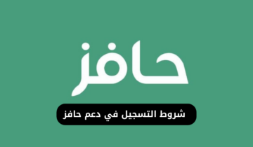 هل يؤثر دعم حافز على دعم حساب المواطن وما شروط التسجيل في البرنامج 1445؟