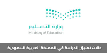 حالات تعليق الدراسة في المملكة 1445
