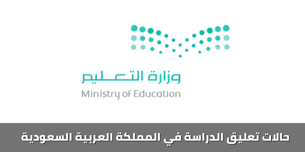 حالات تعليق الدراسة في المملكة 1445 2 حالات تعليق الدراسة في المملكة 1445