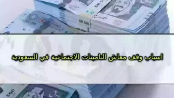 حالات وقف معاش التأمينات الاجتماعية عن المستفيدين في السعودية وطريقة الاستعلام برقم الهوية الوطنية