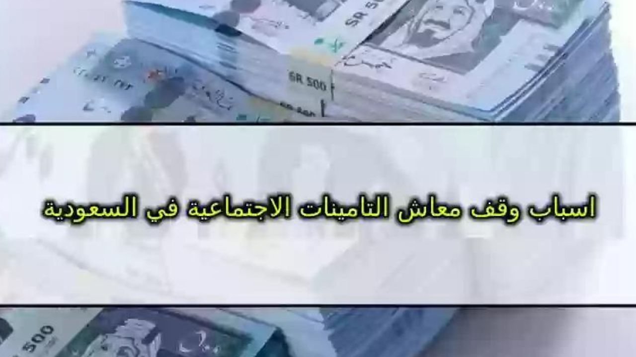حالات وقف معاش التأمينات الاجتماعية عن المستفيدين في السعودية وطريقة الاستعلام برقم الهوية الوطنية