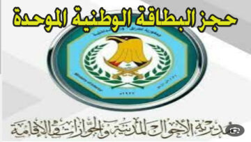 حجز موعد البطاقة الوطنية الموحدة بالعراق 2024 شروط الإستخراج والمستندات المطلوبة بمديرية الشؤون