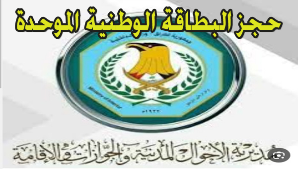 حجز موعد البطاقة الوطنية الموحدة بالعراق 2024 شروط الإستخراج والمستندات المطلوبة بمديرية الشؤون 5 حجز موعد البطاقة الوطنية الموحدة بالعراق 2024 شروط الإستخراج والمستندات المطلوبة بمديرية الشؤون