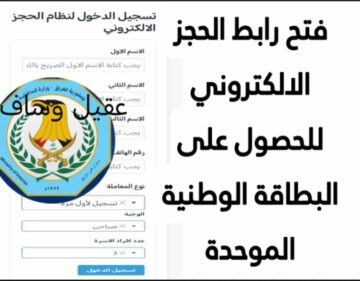 خطوات حجز البطاقة الوطنية الموحدة محافظة نينوى 2024 والمستمسكات المطلوبة